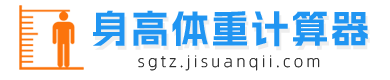 身高体重计算器
